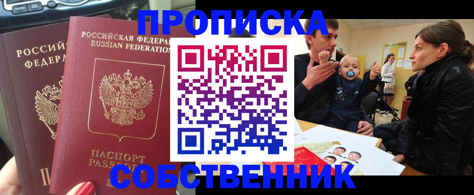 прописка в квартире в Железноводске
